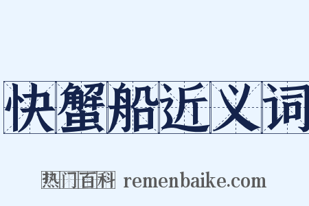 快蟹船近义词是什么意思的图片